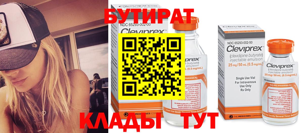 Бутират Butirat Кировск