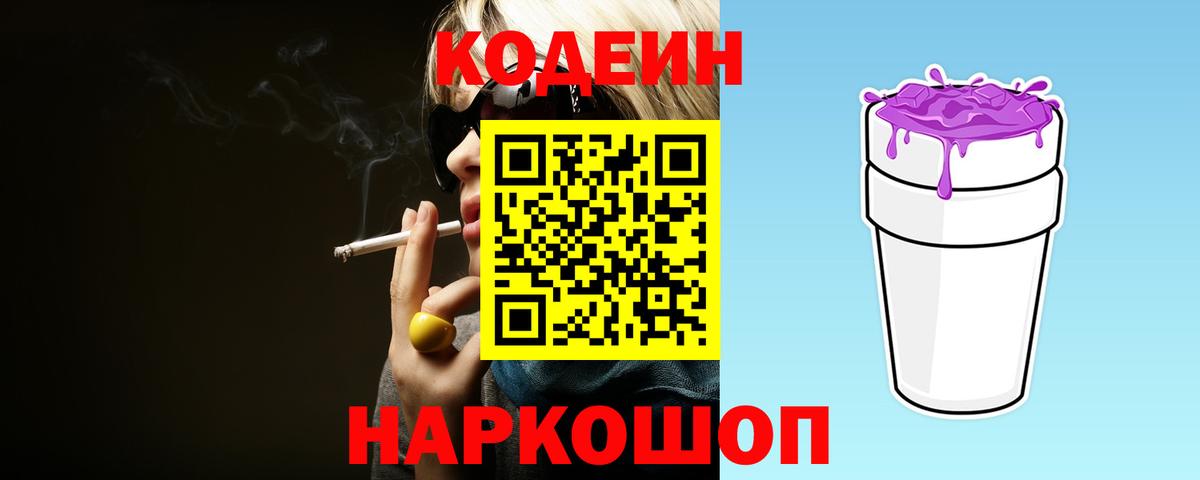 Кировск  Кодеиновый сироп Lean Purple Drank  Вход с VPN 